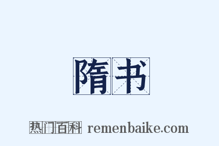 隋书是什么意思的图片